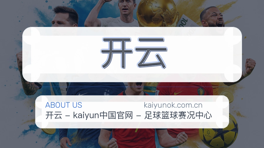 开云平台简介